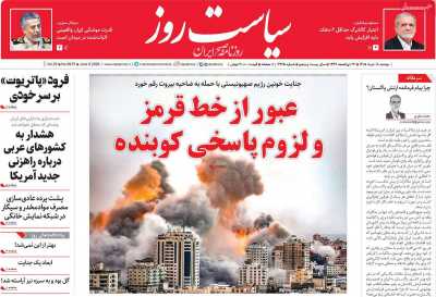 روزنامه سیاست روز