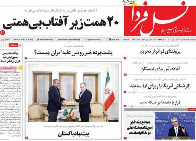 روزنامه نسل فردا