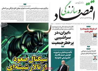 روزنامه اقتصاد و سازندگی