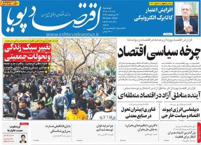 روزنامه اقتصاد پویا