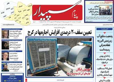 روزنامه پیام‌ سپیدار