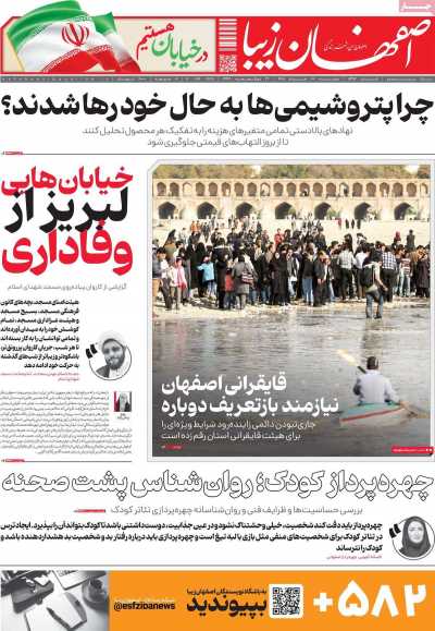 روزنامه اصفهان‌ زیبا