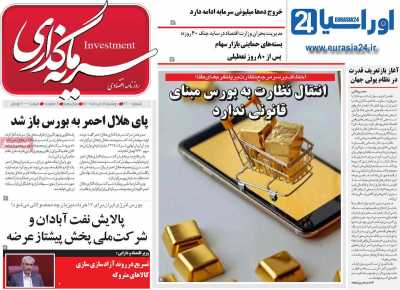 روزنامه سرمایه گذاری