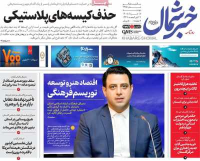 روزنامه خبرشمال