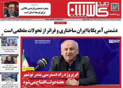 روزنامه صبح کاسپین