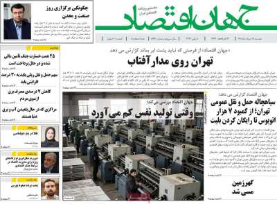روزنامه جهان اقتصاد