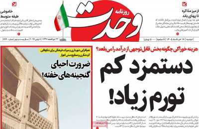 روزنامه وحدت