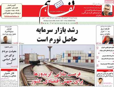 روزنامه تفاهم