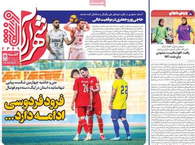 روزنامه شهرآرا ورزشی
