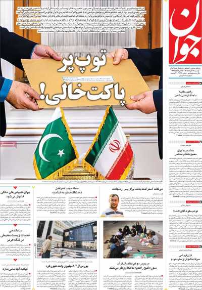 روزنامه جوان