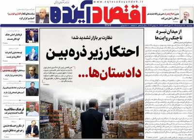 روزنامه اقتصاد آینده