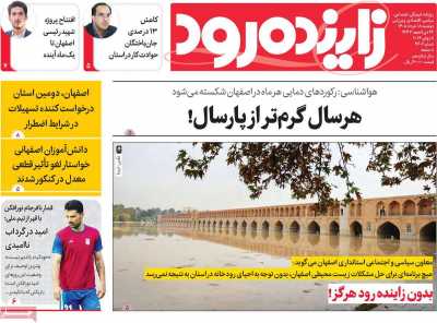 روزنامه زاینده رود