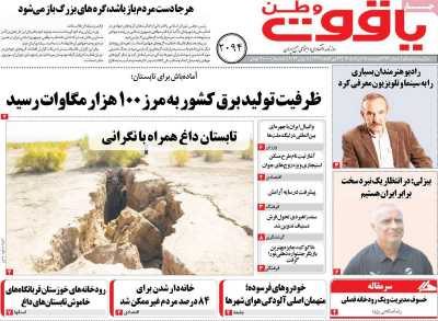روزنامه یاقوت وطن