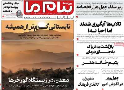 روزنامه پیام ما
