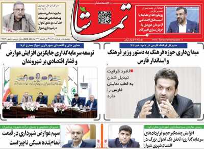 روزنامه تماشا (فارس)