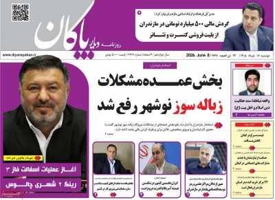 روزنامه دیار پاکان