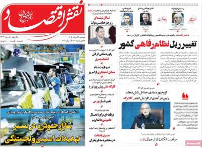 روزنامه نقش اقتصاد