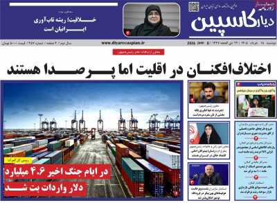 روزنامه دیار کاسپین