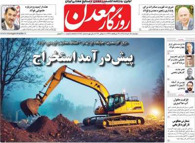 روزنامه روزگار معدن