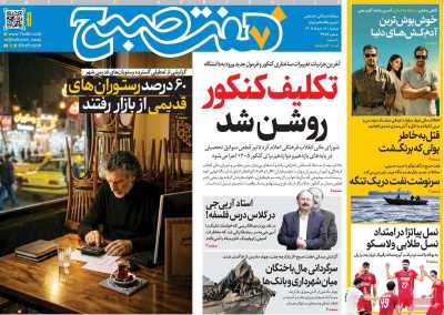 روزنامه هفت صبح