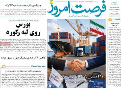 روزنامه فرصت امروز