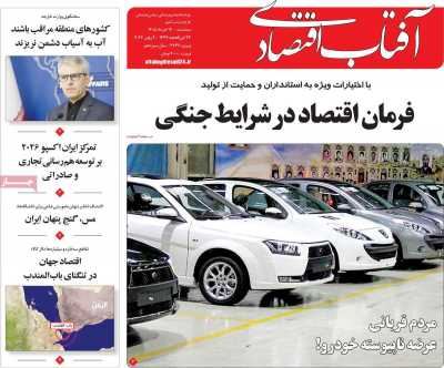 روزنامه آفتاب اقتصادی