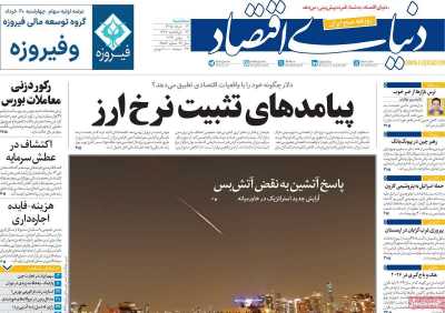 روزنامه دنیای اقتصاد