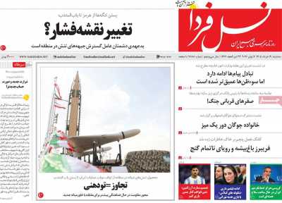 روزنامه نسل فردا