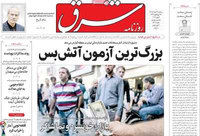 روزنامه شرق