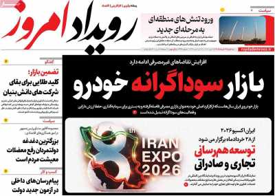 روزنامه رویداد امروز
