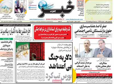 روزنامه خبرجنوب