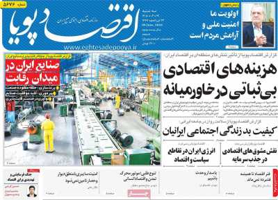 روزنامه اقتصاد پویا