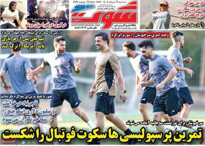 روزنامه شوت ورزشی