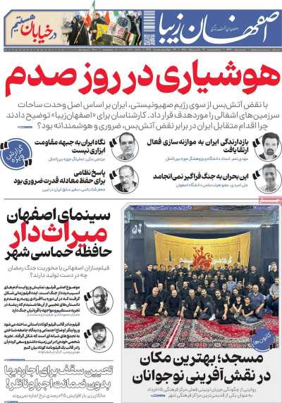 روزنامه اصفهان‌ زیبا