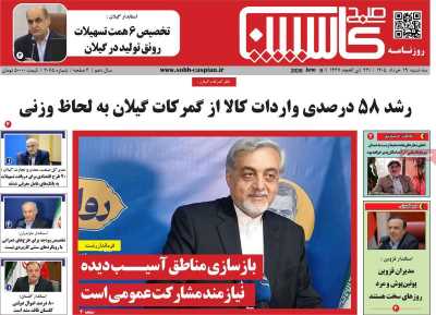روزنامه صبح کاسپین
