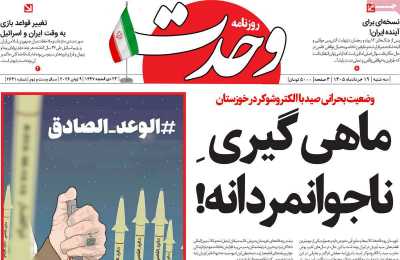 روزنامه وحدت