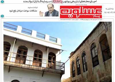 روزنامه پیام عسلویه