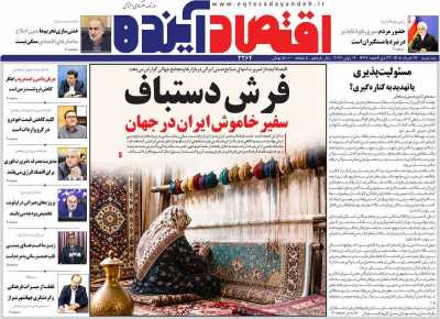 روزنامه اقتصاد آینده