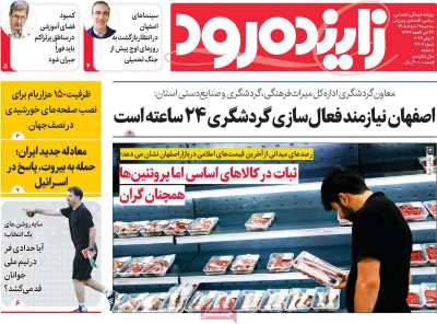 روزنامه زاینده رود