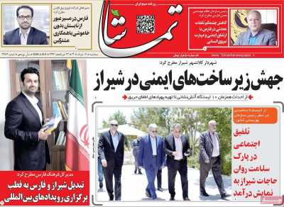 روزنامه تماشا (فارس)