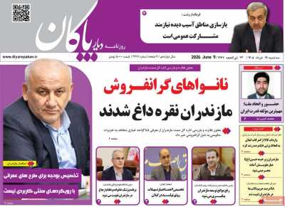 روزنامه دیار پاکان