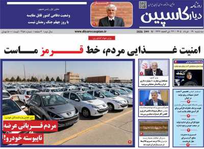 روزنامه دیار کاسپین