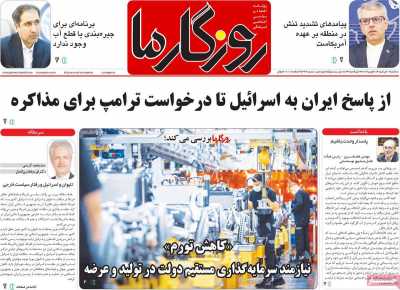 روزنامه روزگار ما