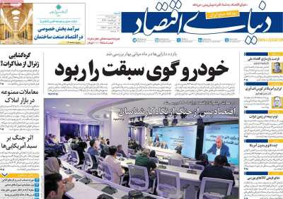 روزنامه دنیای اقتصاد