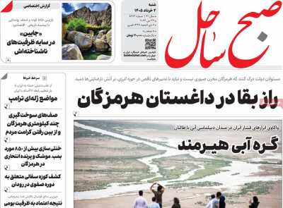 روزنامه صبح ساحل