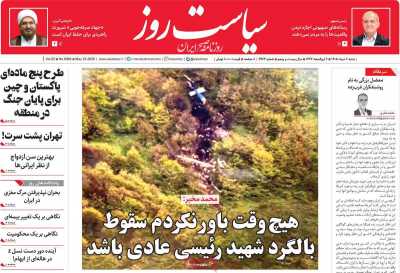 روزنامه سیاست روز