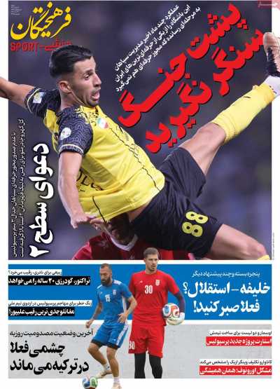 روزنامه فرهیختگان ورزشی