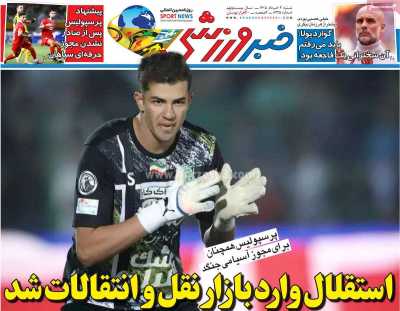 روزنامه خبر ورزشی