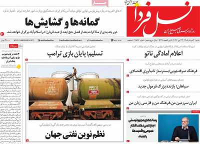 روزنامه نسل فردا