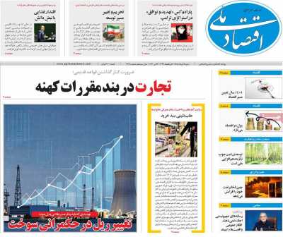 روزنامه اقتصاد ملی